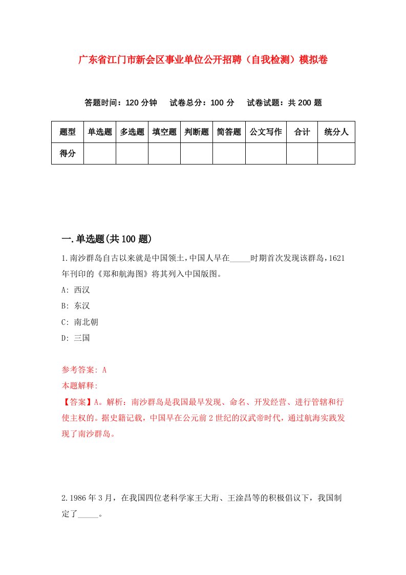 广东省江门市新会区事业单位公开招聘自我检测模拟卷第0期