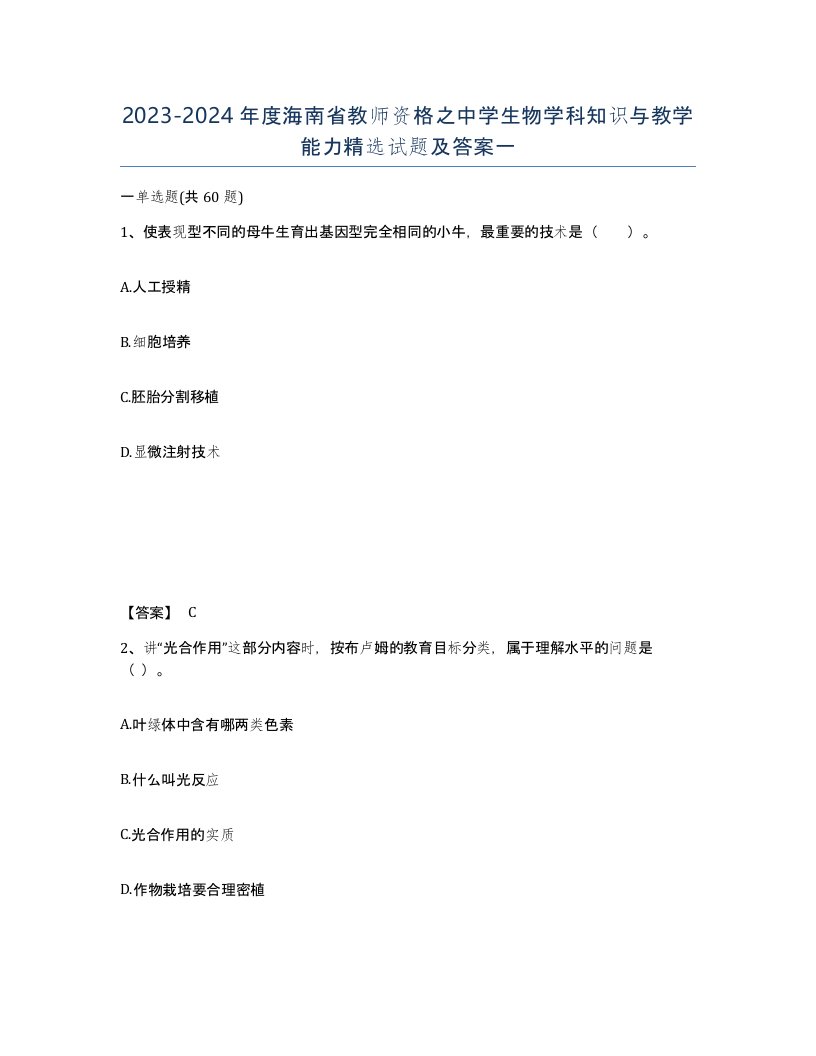 2023-2024年度海南省教师资格之中学生物学科知识与教学能力试题及答案一