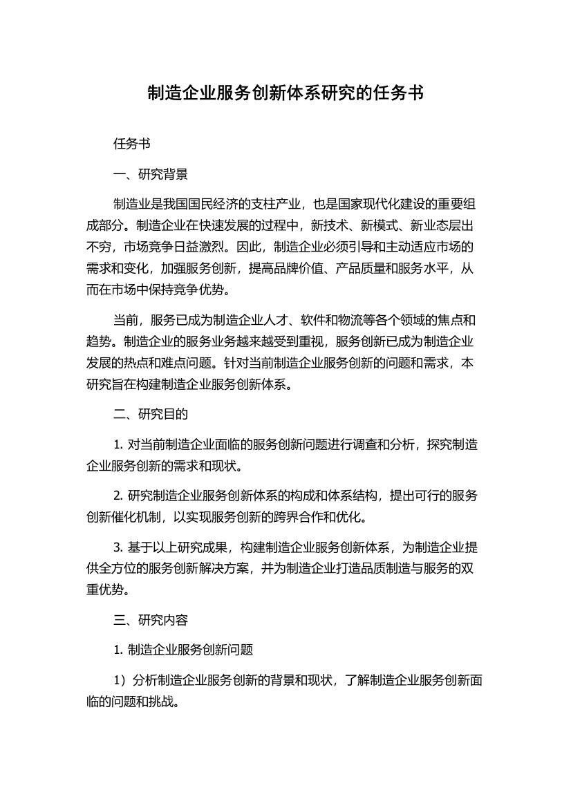 制造企业服务创新体系研究的任务书