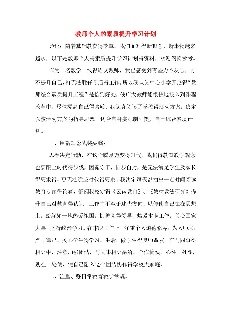 教师个人的素质提升学习计划