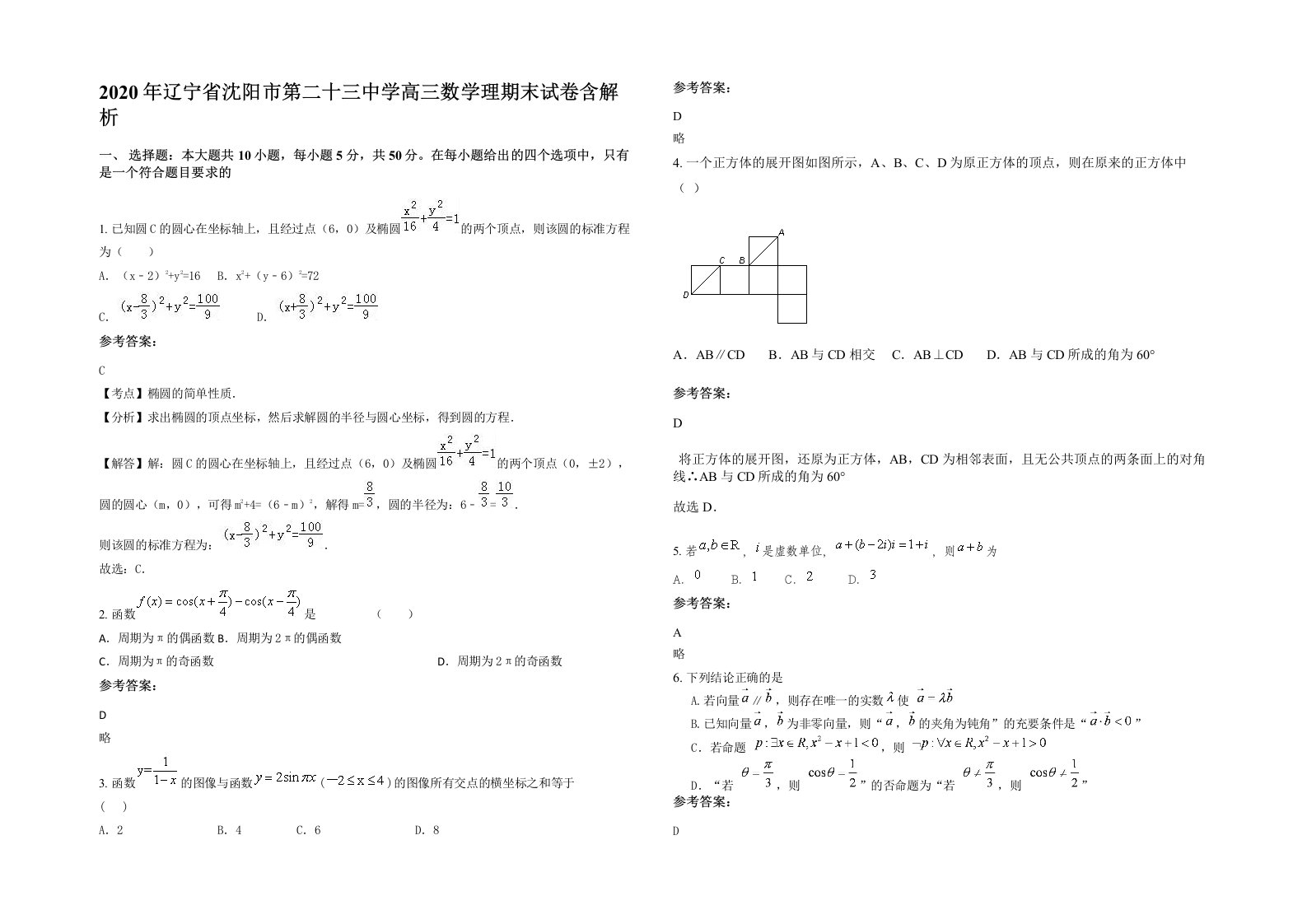 2020年辽宁省沈阳市第二十三中学高三数学理期末试卷含解析