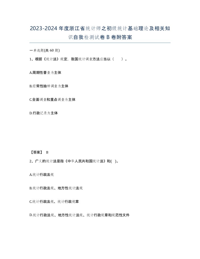 2023-2024年度浙江省统计师之初级统计基础理论及相关知识自我检测试卷B卷附答案