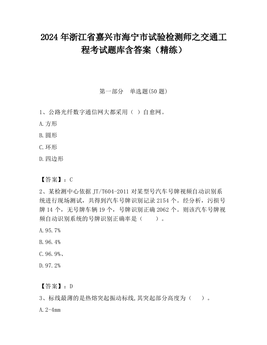 2024年浙江省嘉兴市海宁市试验检测师之交通工程考试题库含答案（精练）