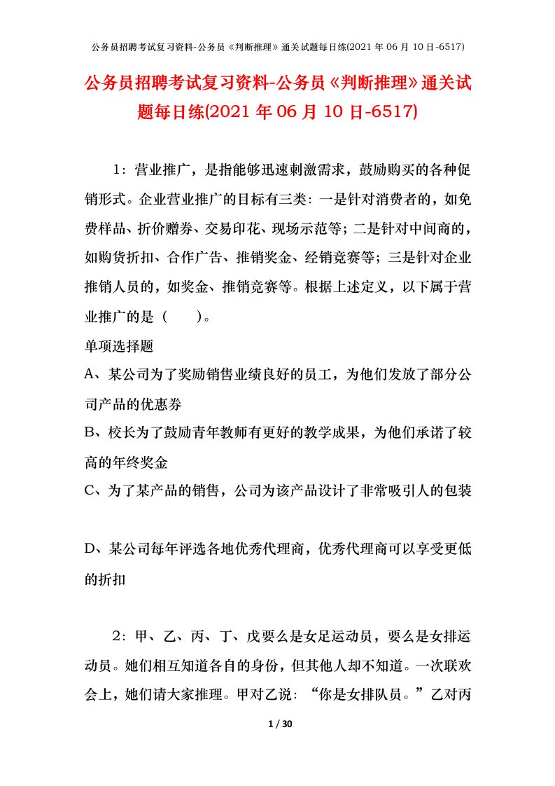 公务员招聘考试复习资料-公务员判断推理通关试题每日练2021年06月10日-6517