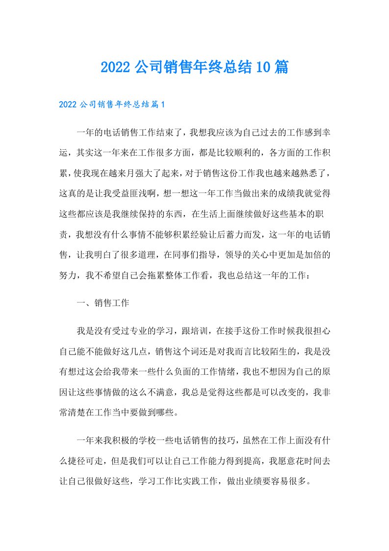 公司销售年终总结10篇