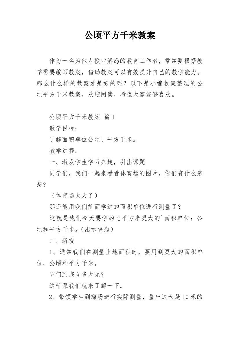 公顷平方千米教案