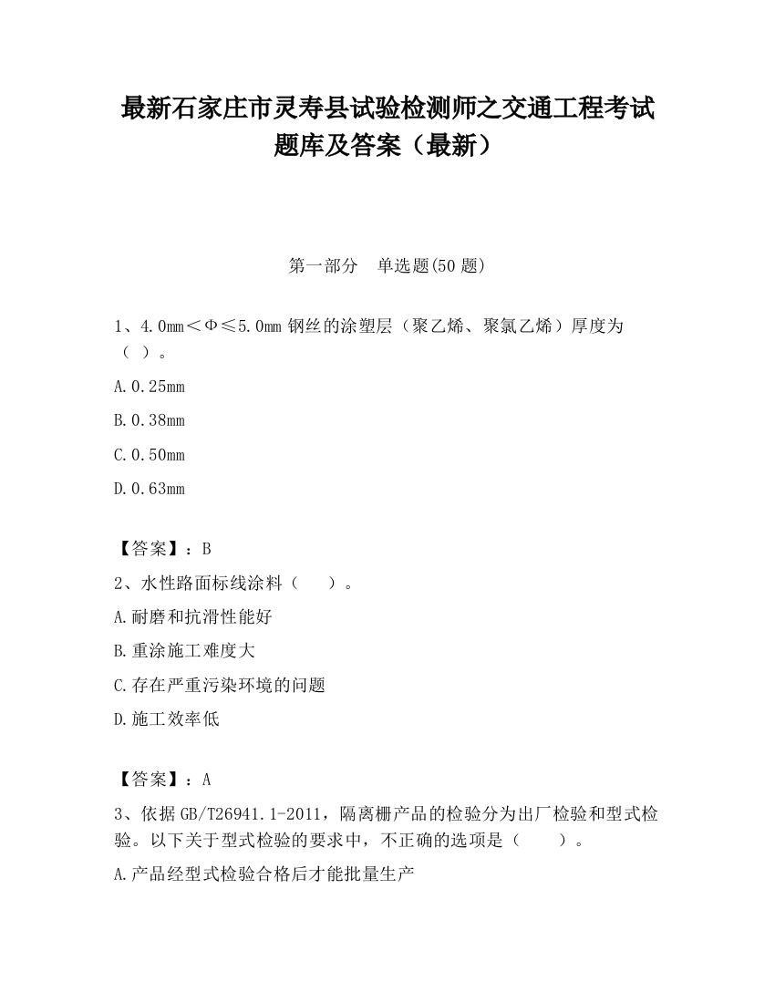 最新石家庄市灵寿县试验检测师之交通工程考试题库及答案（最新）