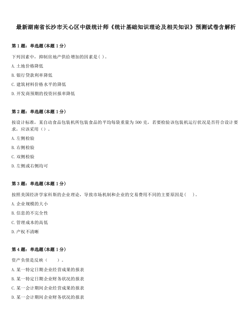 最新湖南省长沙市天心区中级统计师《统计基础知识理论及相关知识》预测试卷含解析