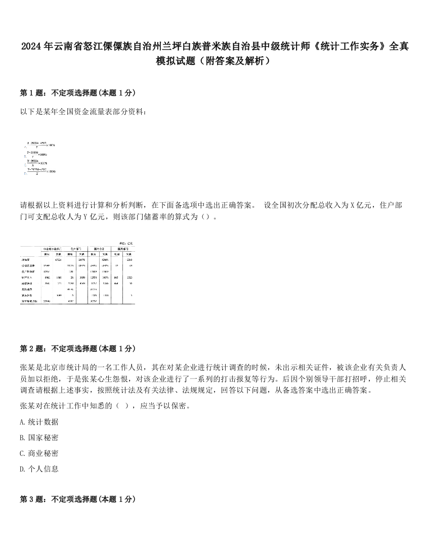 2024年云南省怒江傈僳族自治州兰坪白族普米族自治县中级统计师《统计工作实务》全真模拟试题（附答案及解析）