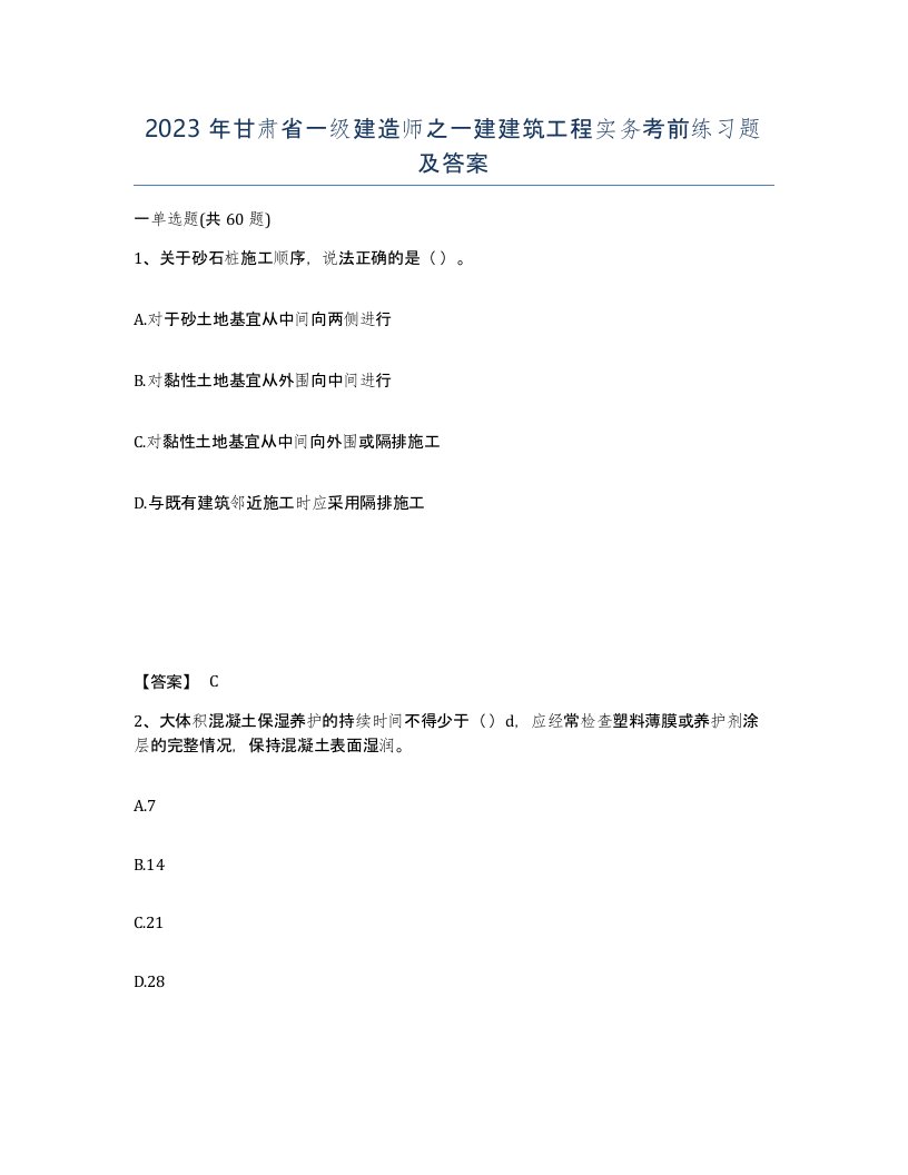 2023年甘肃省一级建造师之一建建筑工程实务考前练习题及答案