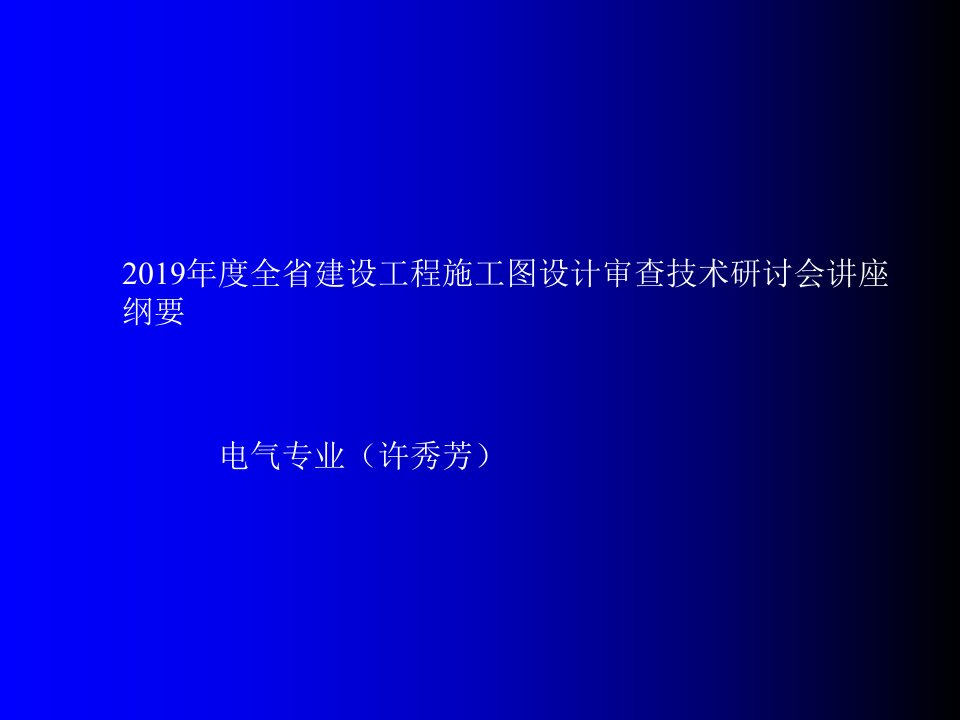 [精品]电气工程审图要点-ppt课件