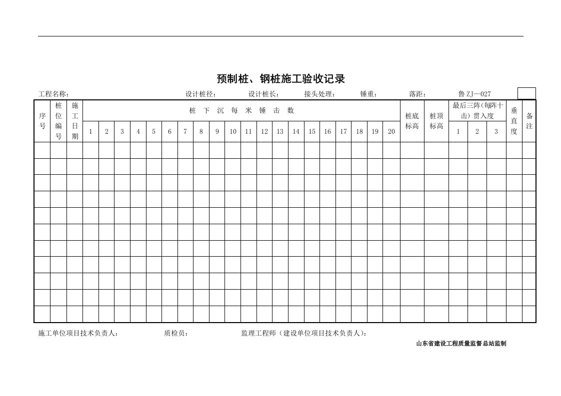 【管理精品】预制桩、钢桩施工验收记录