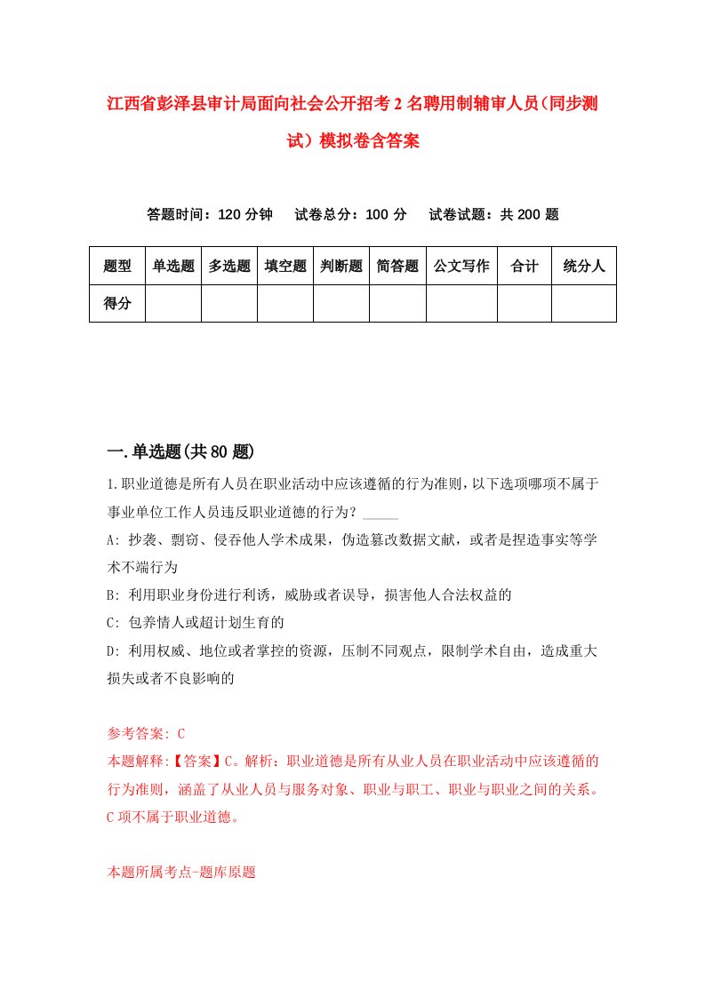 江西省彭泽县审计局面向社会公开招考2名聘用制辅审人员同步测试模拟卷含答案9