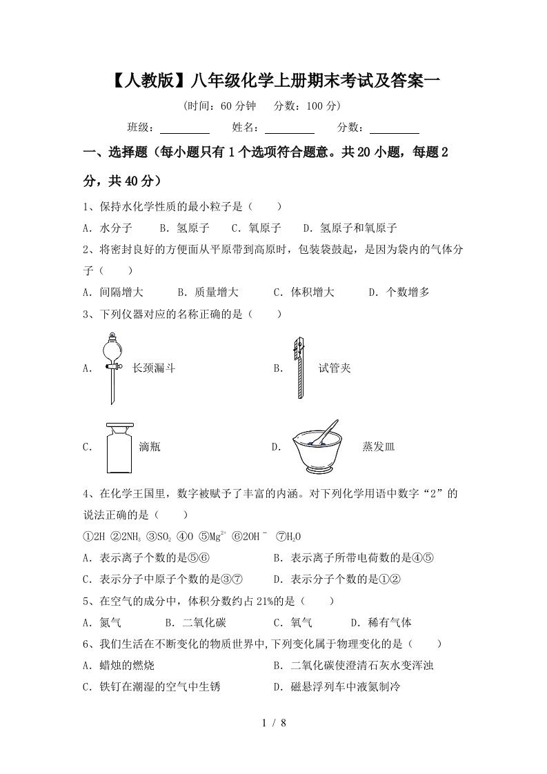 人教版八年级化学上册期末考试及答案一