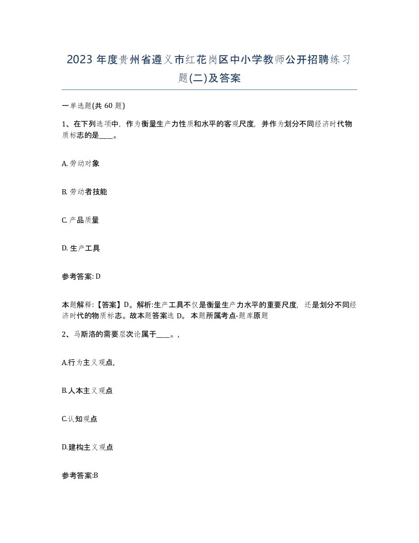 2023年度贵州省遵义市红花岗区中小学教师公开招聘练习题二及答案