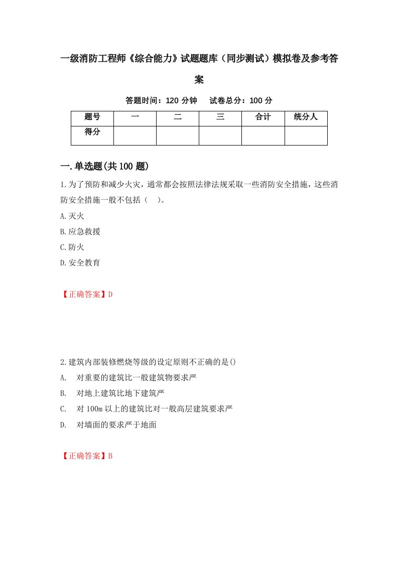 一级消防工程师综合能力试题题库同步测试模拟卷及参考答案第86版