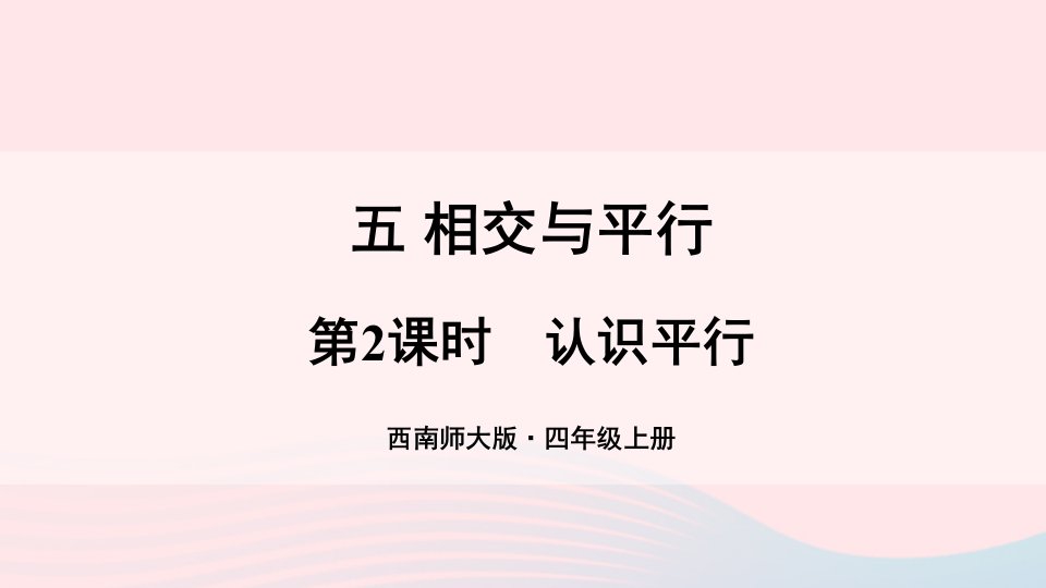 2023四年级数学上册五相交与平行第2课时认识平行上课课件西师大版