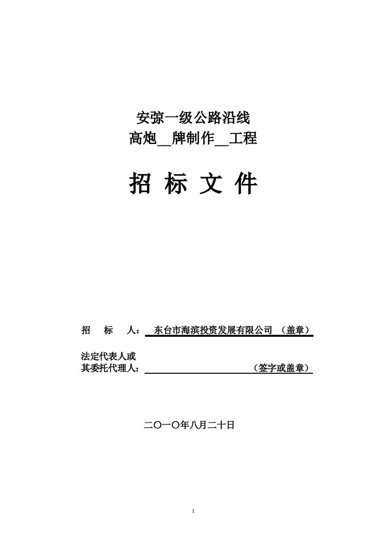 高炮广告牌制作安装工程招标文件