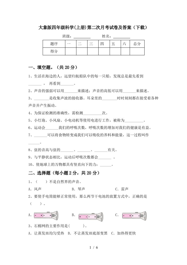 大象版四年级科学上册第二次月考试卷及答案下载