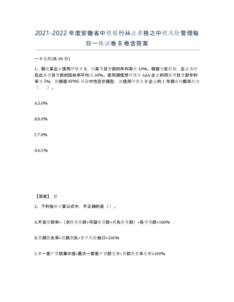 2021-2022年度安徽省中级银行从业资格之中级风险管理每日一练试卷B卷含答案