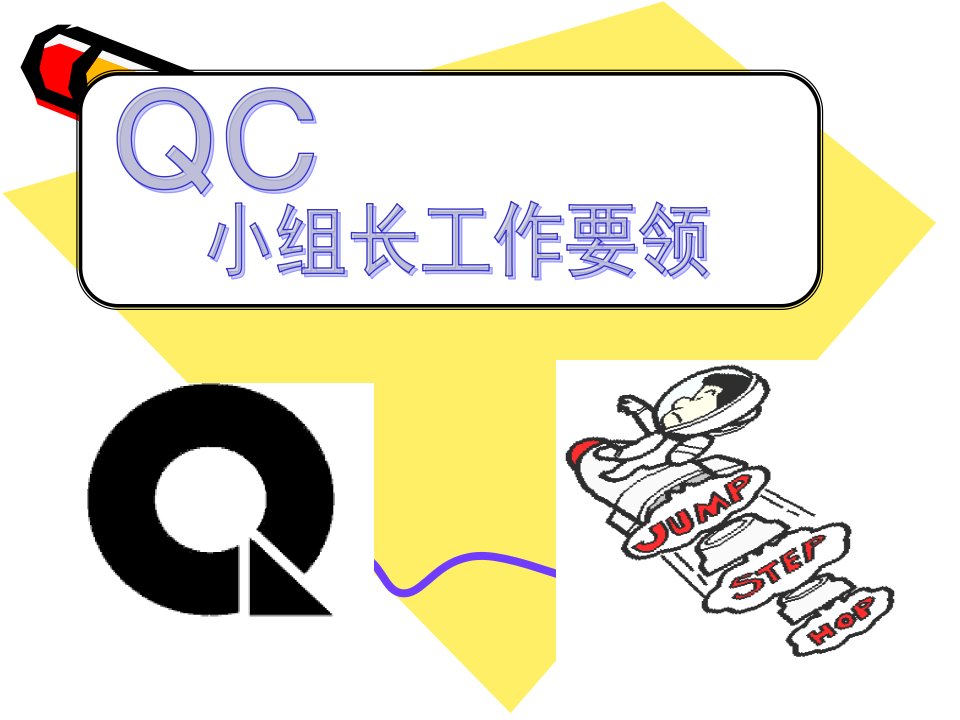 技能2人员QC培训教程