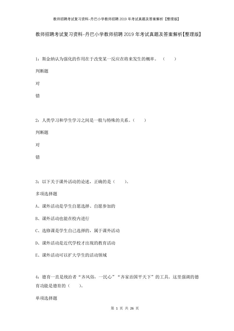 教师招聘考试复习资料-丹巴小学教师招聘2019年考试真题及答案解析整理版