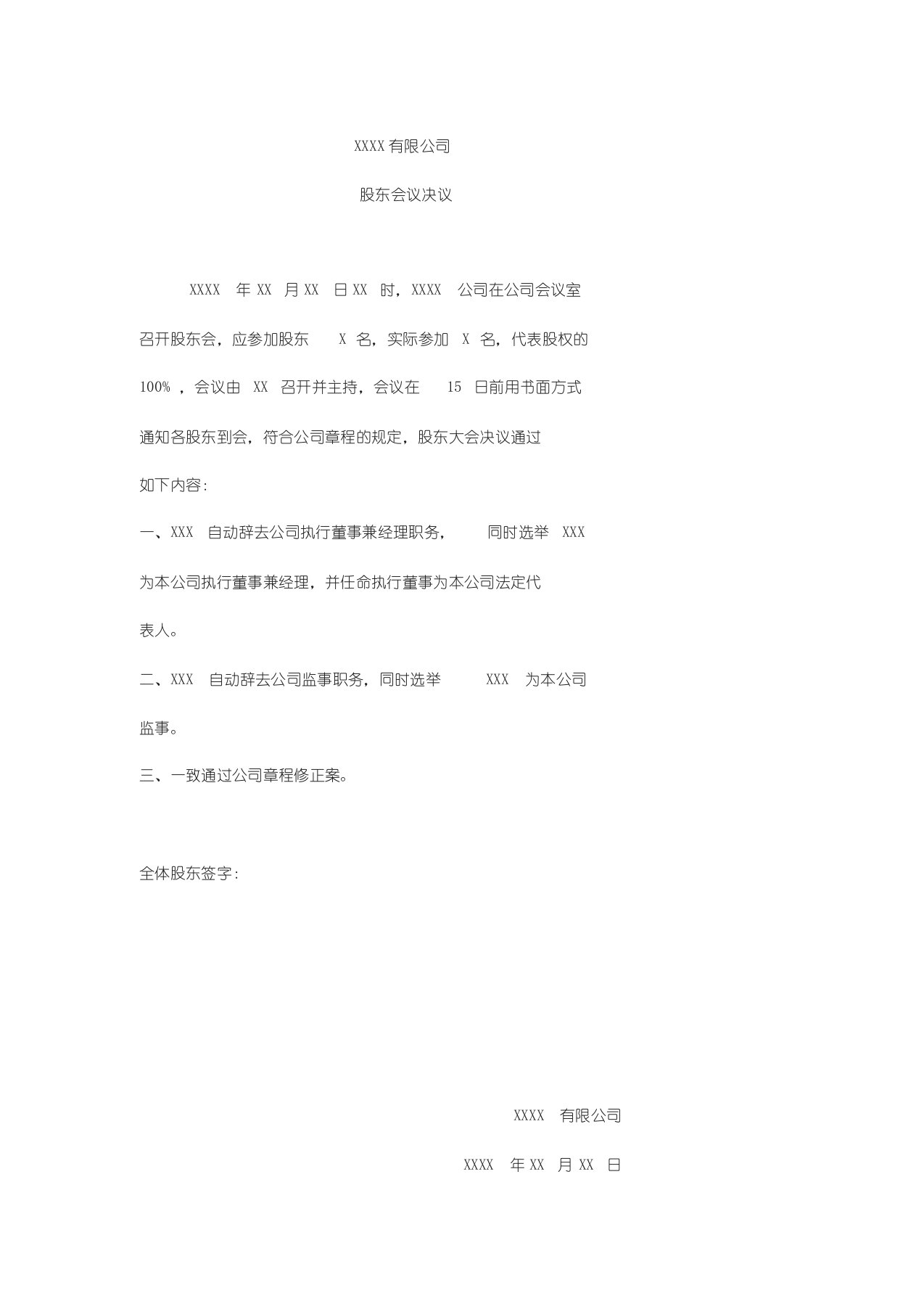 有限公司法人变更股东会决议和章程修正案