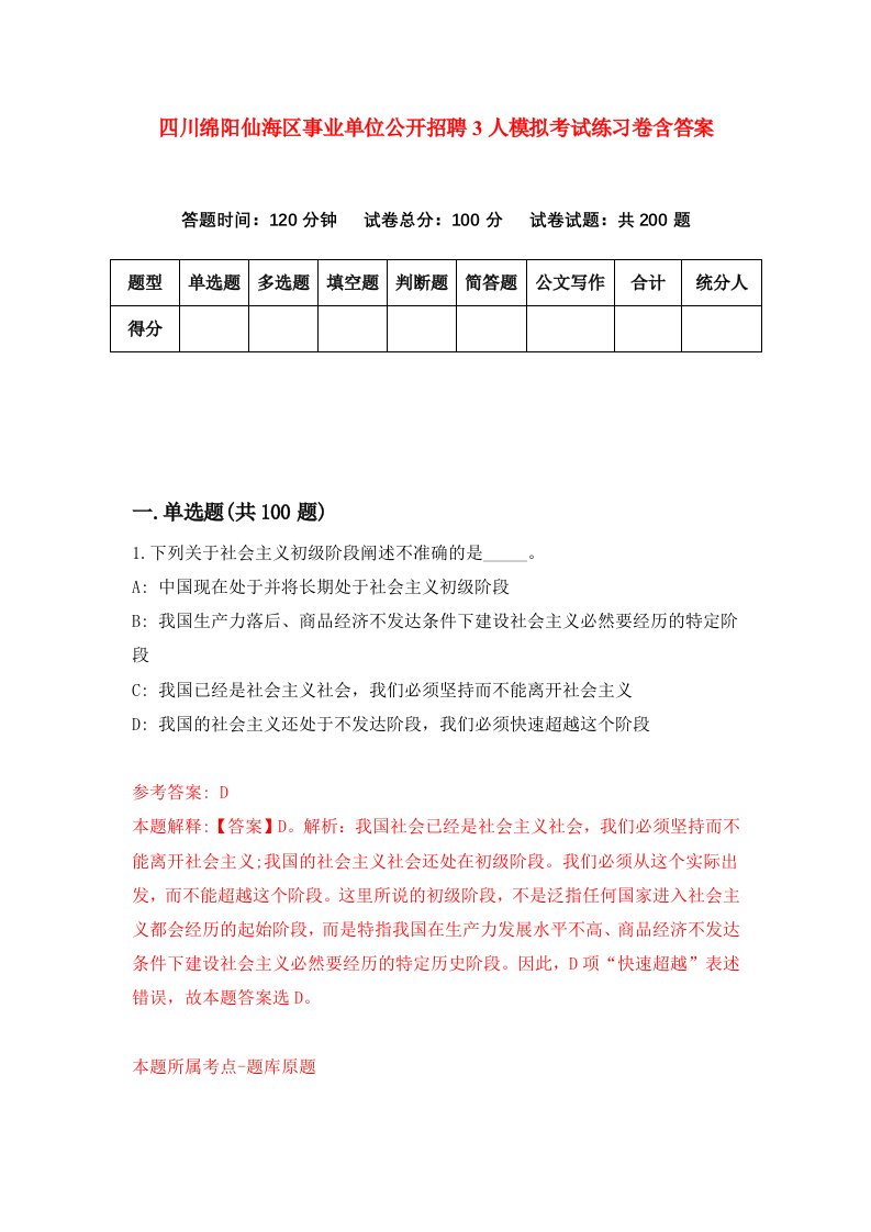 四川绵阳仙海区事业单位公开招聘3人模拟考试练习卷含答案2