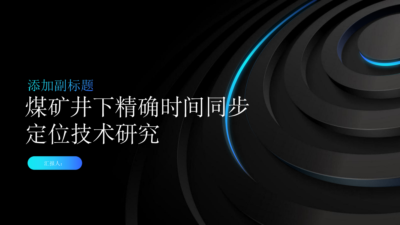 煤矿井下精确时间同步定位技术研究