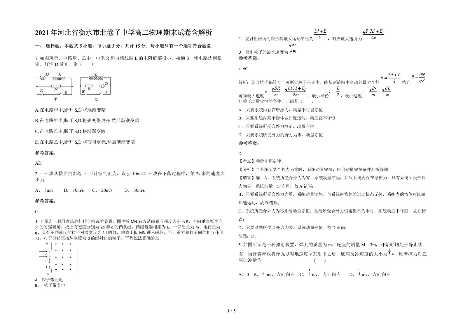 2021年河北省衡水市北卷子中学高二物理期末试卷含解析