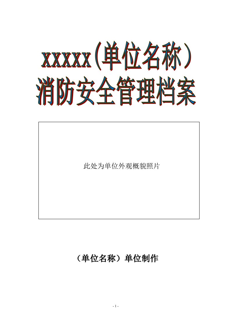 消防安全重点单位标准档案