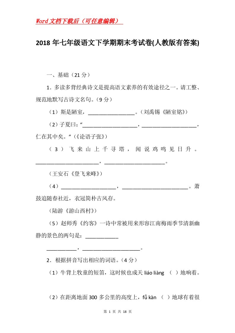 2018年七年级语文下学期期末考试卷人教版有答案