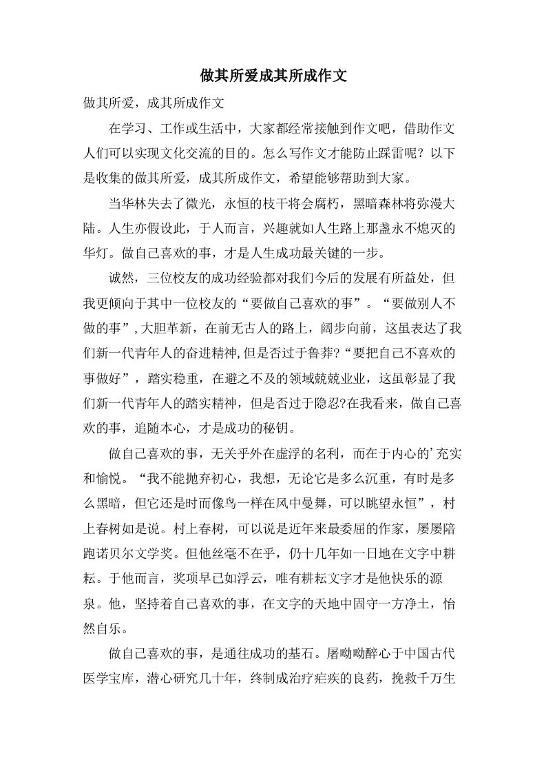 做其所爱成其所成作文