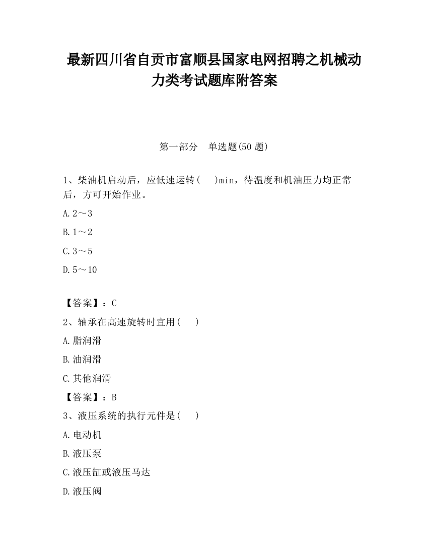 最新四川省自贡市富顺县国家电网招聘之机械动力类考试题库附答案