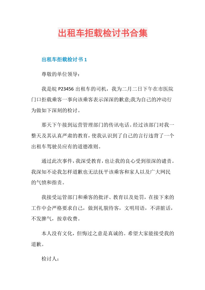 出租车拒载检讨书合集