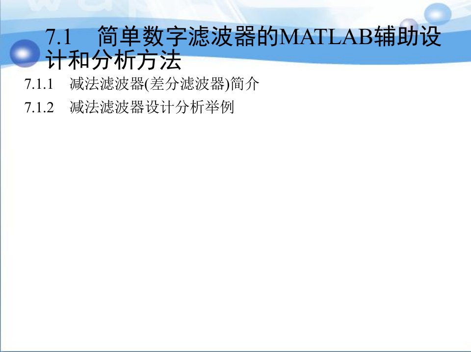 第7章MATLAB在微机继电保护中的应用实例ppt课件