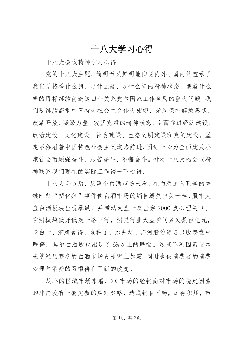 十八大学习心得