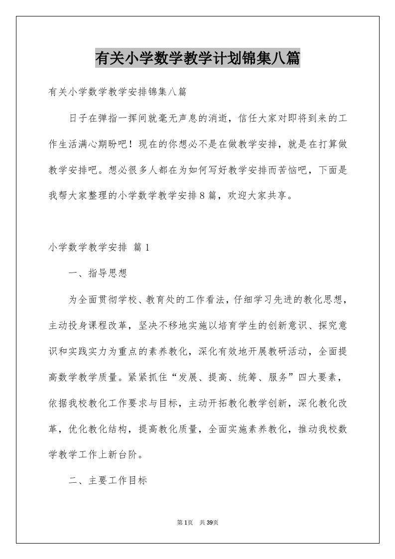 有关小学数学教学计划锦集八篇