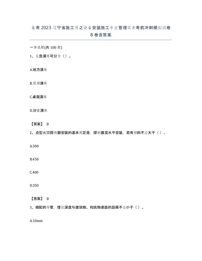 备考2023辽宁省施工员之设备安装施工专业管理实务考前冲刺模拟试卷B卷含答案