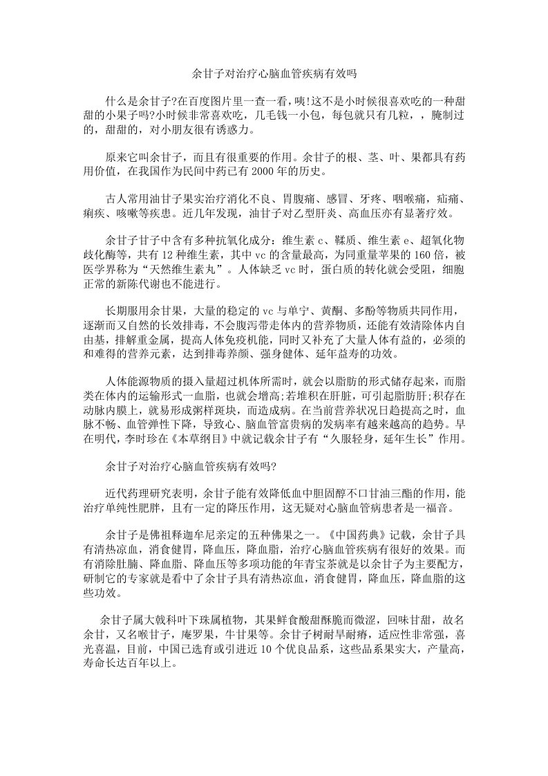 余甘子对治疗心脑血管疾病有效吗