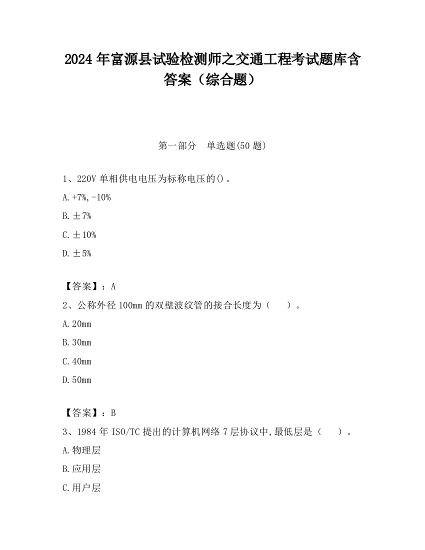 2024年富源县试验检测师之交通工程考试题库含答案（综合题）