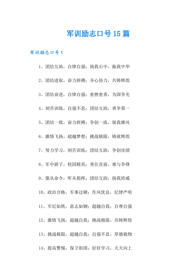 军训励志口号15篇