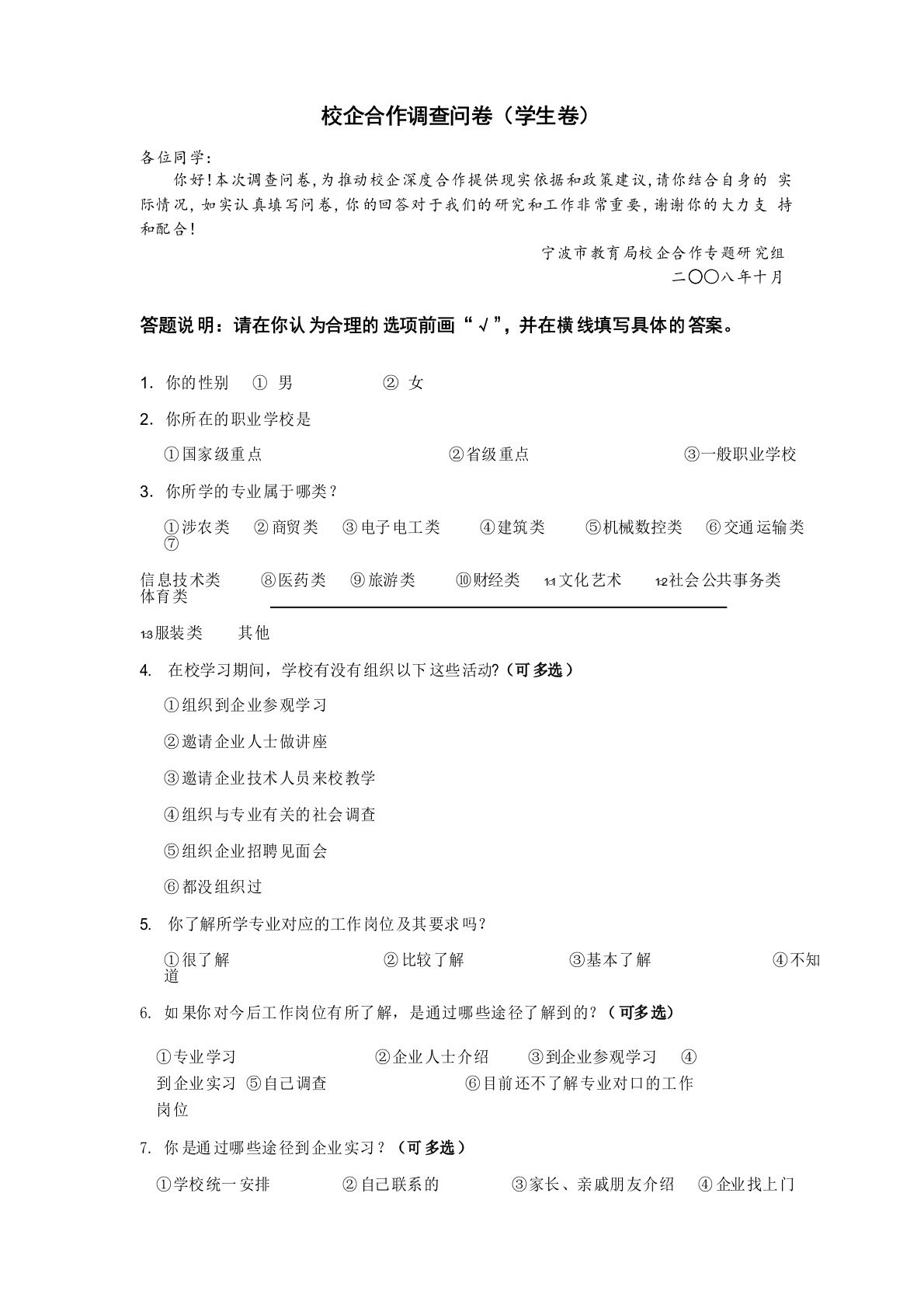 校企合作调查问卷(学生卷)