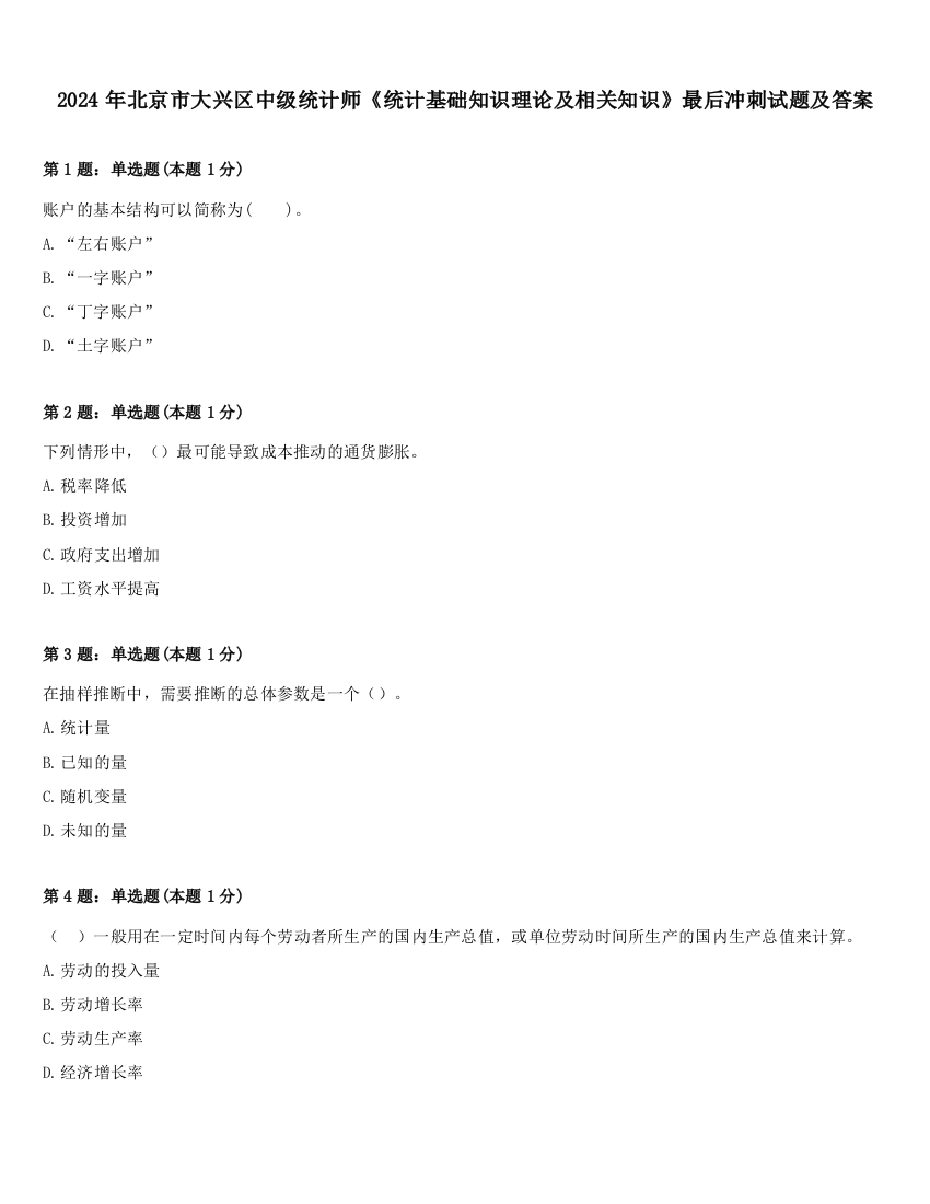 2024年北京市大兴区中级统计师《统计基础知识理论及相关知识》最后冲刺试题及答案