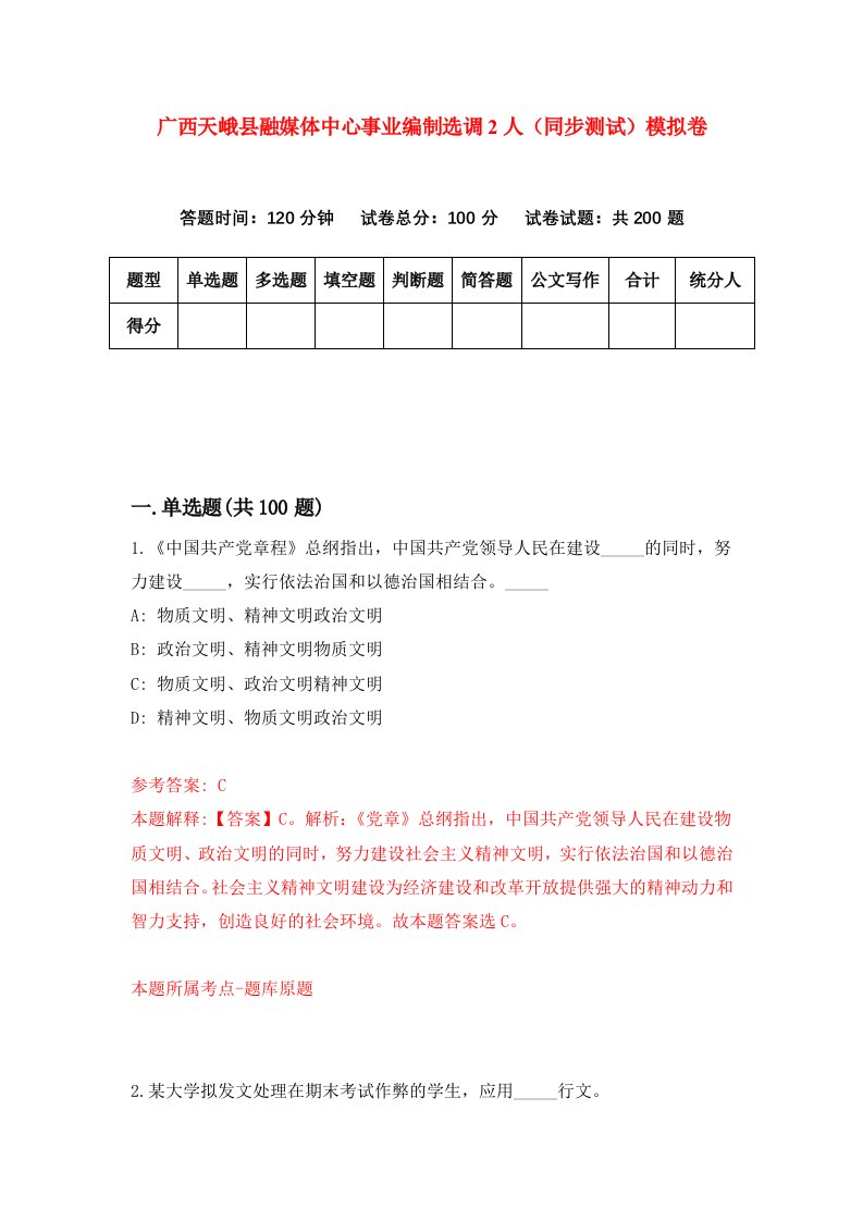 广西天峨县融媒体中心事业编制选调2人同步测试模拟卷第27次