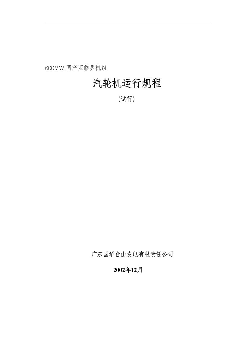 600MW国产亚临界机组汽轮机运行规程