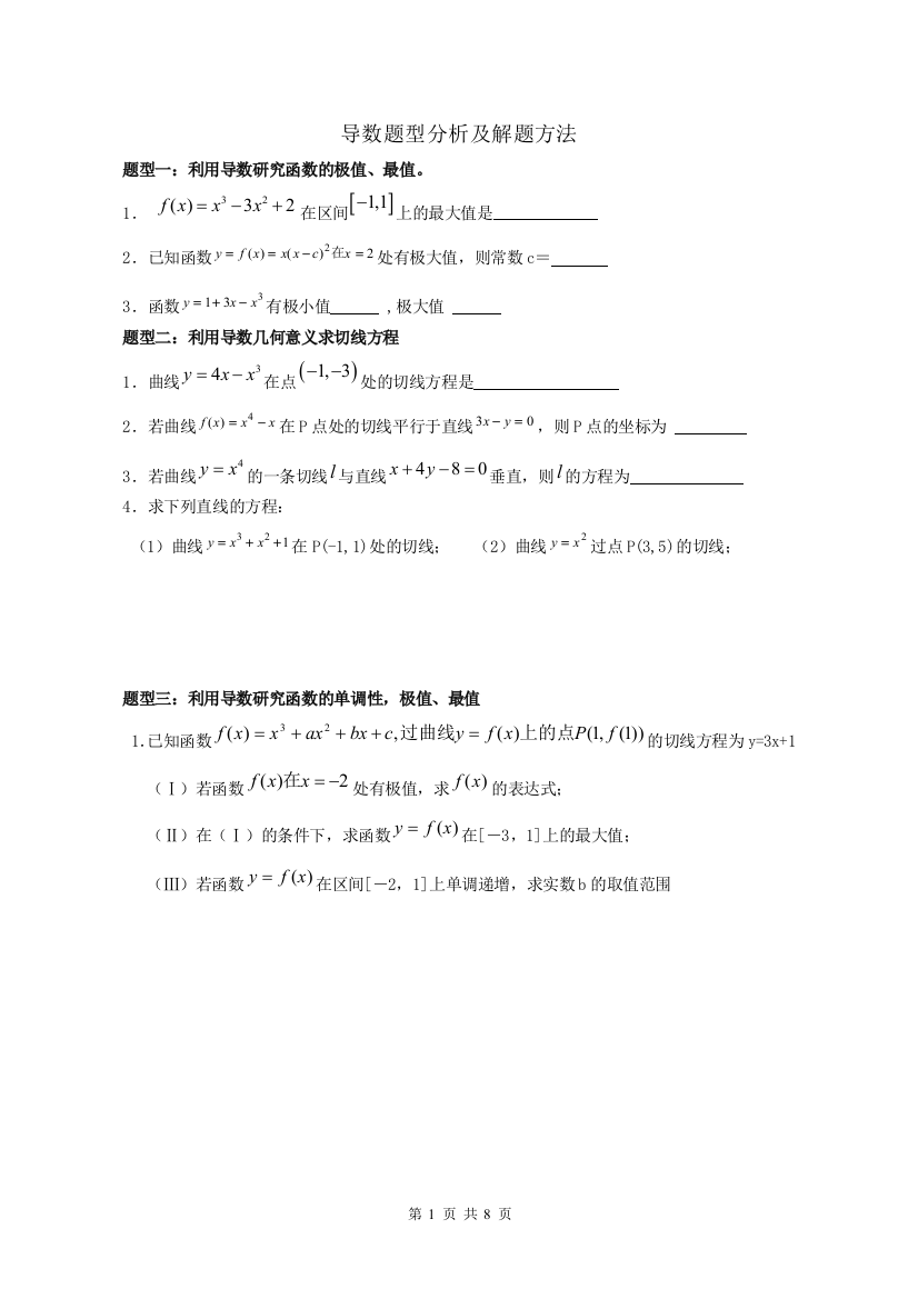 导数题型分析及解题方法1