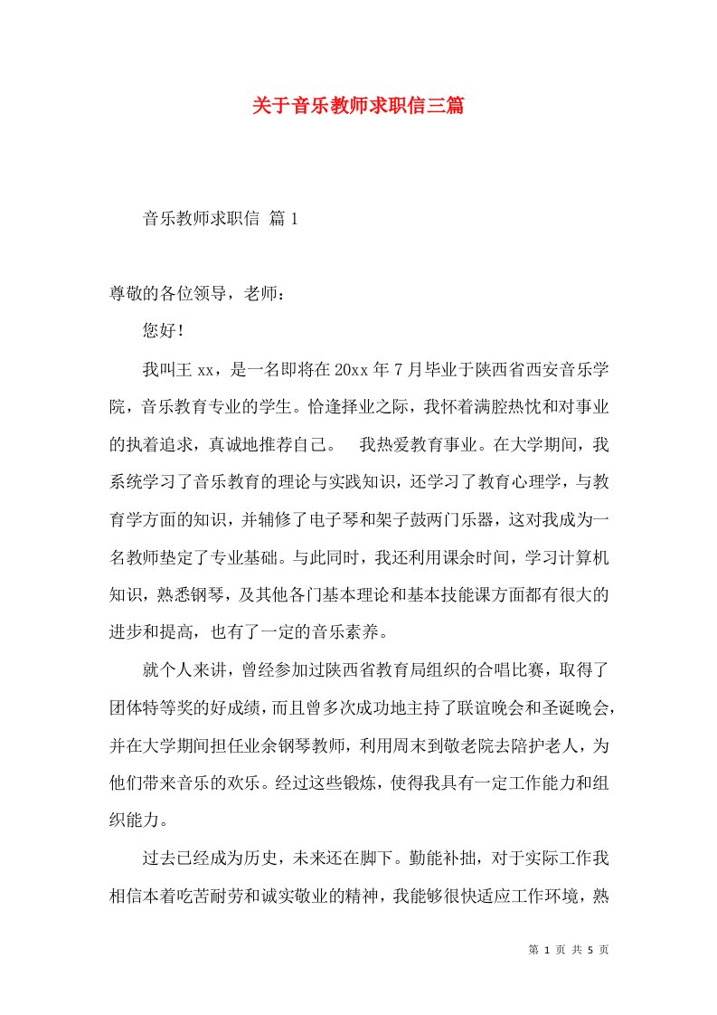 关于音乐教师求职信三篇