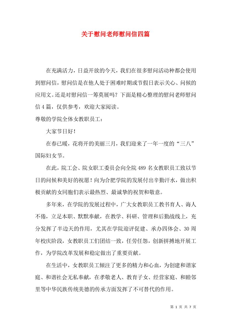 关于慰问老师慰问信四篇