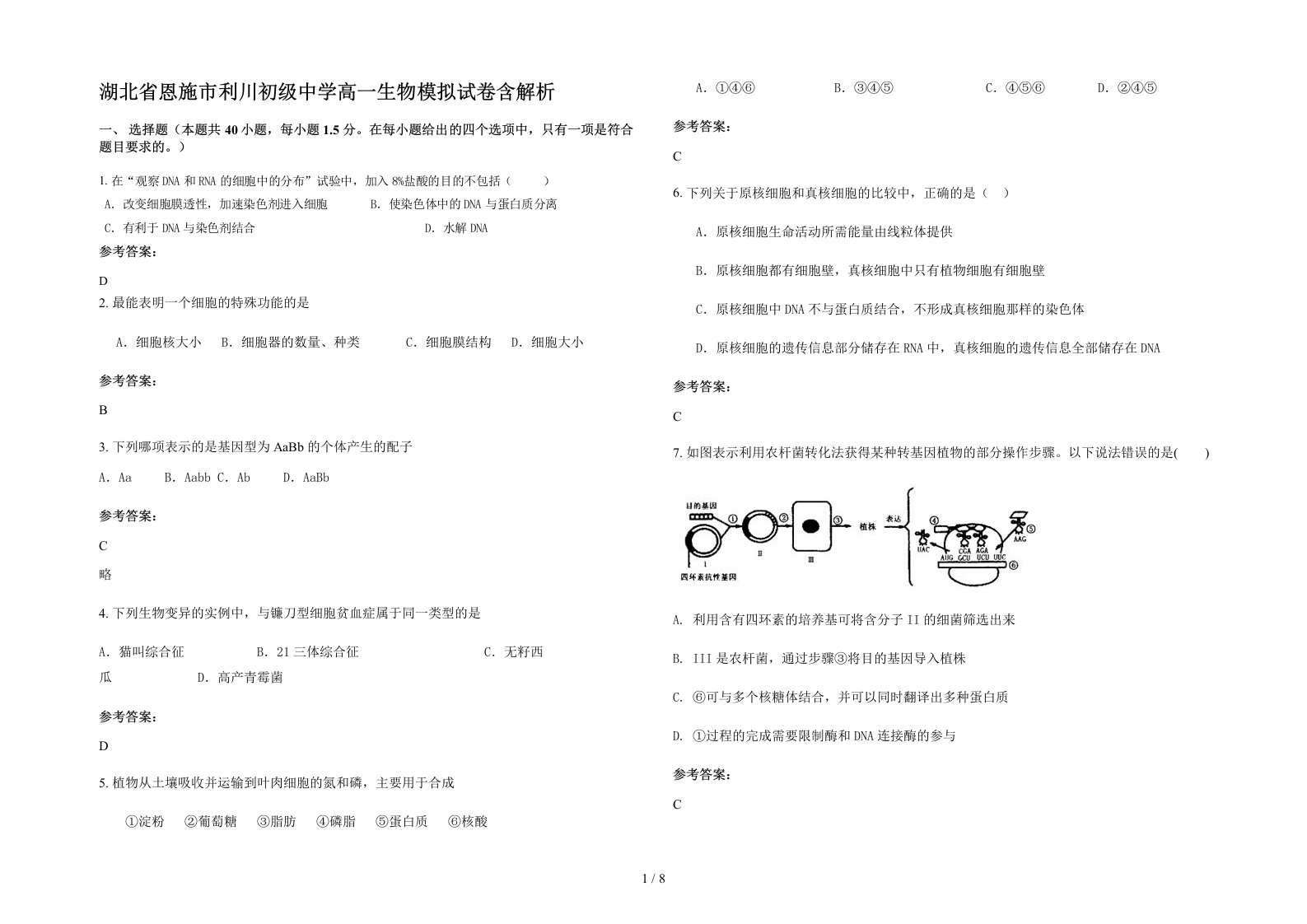 湖北省恩施市利川初级中学高一生物模拟试卷含解析